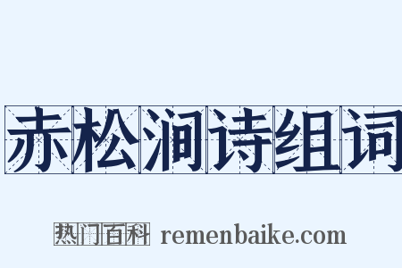 赤松涧诗组词是什么意思的图片